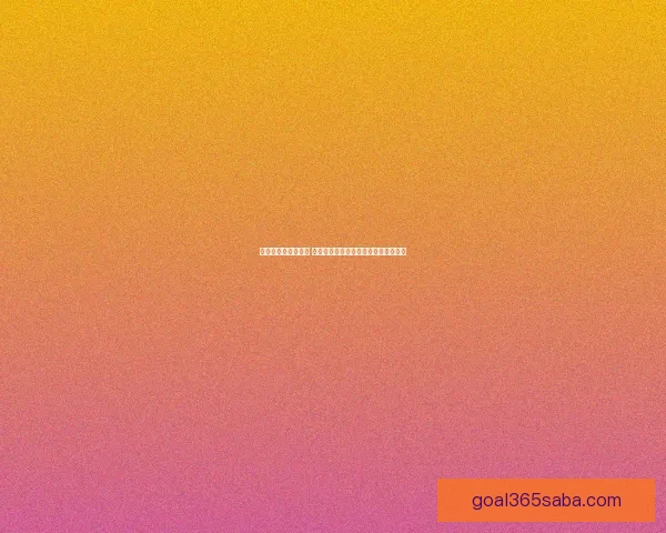 世界杯竞猜游戏攻略 提升预测准确率的实用技巧与策略分享