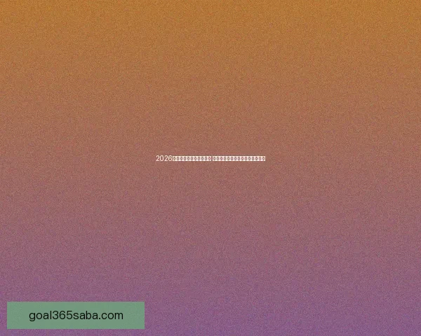 2026世界杯买球指南全面解析 投注策略与赛事预测助你赢得大奖