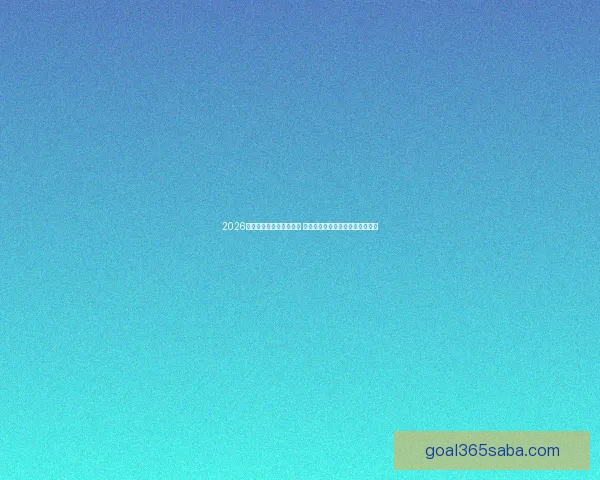 2026世界杯买球指南全面解析 投注策略与赛事预测助你赢得大奖