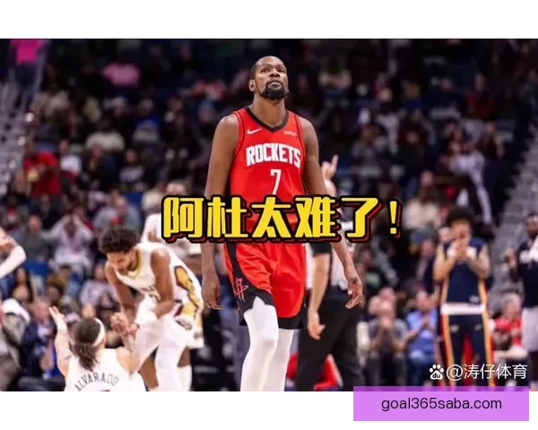 火箭欲借杜兰特之力三杀鹈鹕 锡安能否带队止连败