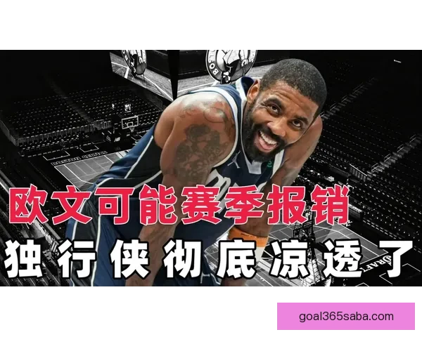 独行侠关键时刻表现低迷15胜25负基德称欧文复出将缓解进攻困境